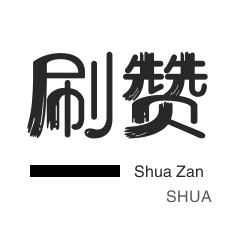 极速代刷网